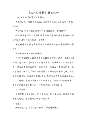 《三打白骨精》教案设计.docx