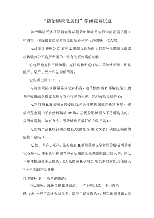 “防治碘缺乏病日”知识竞赛试题.docx
