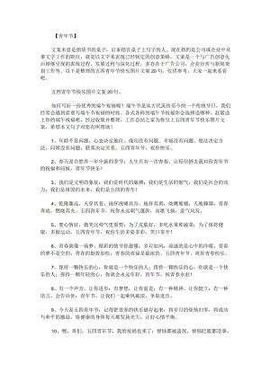 五四青年节快乐图片文案20句.docx