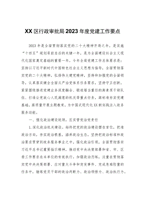 XX区行政审批局2023年度党建工作要点.docx