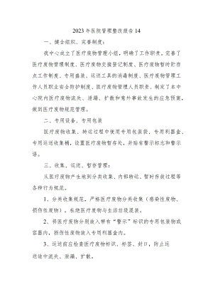 2023年医院管理整改报告14.docx