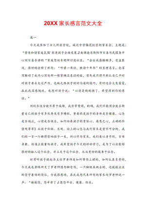 20XX家长感言范文大全.docx