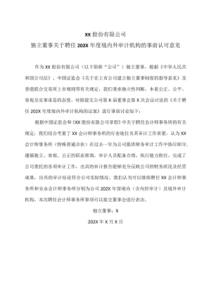 XX股份有限公司独立董事关于聘任202X年度境内外审计机构的事前认可意见.docx