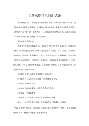 了解求职动机的面试题.docx
