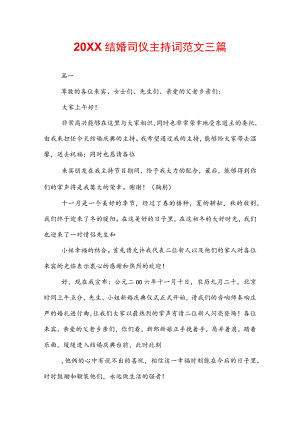 20XX结婚司仪主持词范文三篇.docx