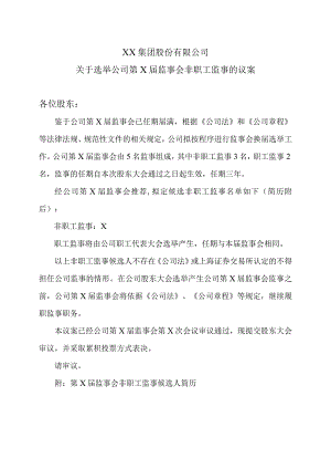 XX集团股份有限公司关于选举公司第X届监事会非职工监事的议案.docx