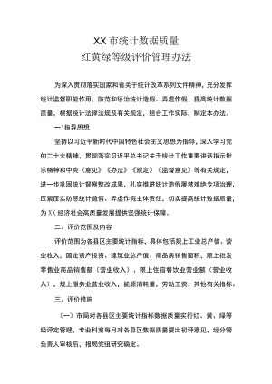 XX市统计数据质量红黄绿等级评价管理办法.docx