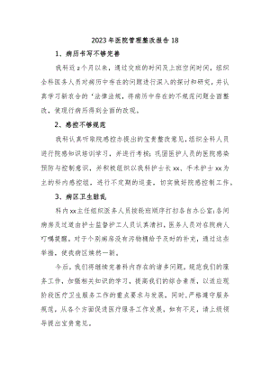 2023年医院管理整改报告18.docx
