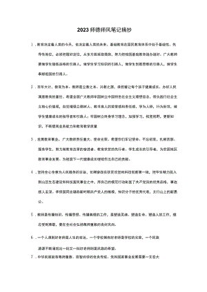 2023师德师风笔记摘抄.docx
