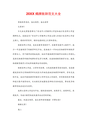 20XX揭牌致辞范文大全.docx