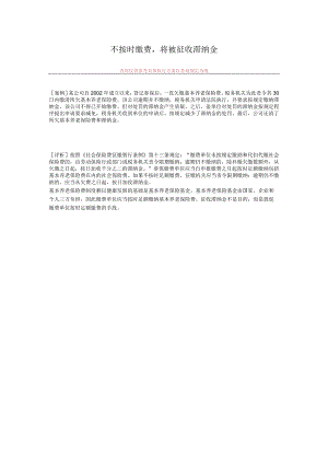 不按时缴费将被征收滞纳金.docx