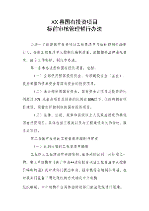 XX县国有投资项目标前审核管理暂行办法.docx