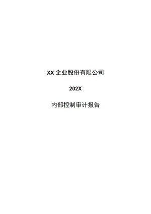 XX企业股份有限公司202X内部控制审计报告.docx