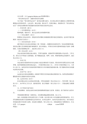 “阳光体育运动月”道德风尚奖评比细则.docx
