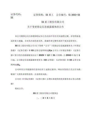 XX重工股份有限公司关于变更指定信息披露媒体的公告.docx