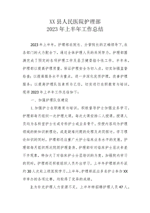 XX县人民医院护理部2023年上半年工作总结.docx