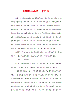 20XX年小学工作总结.docx