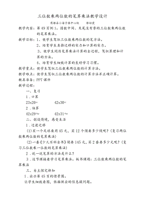《三位数乘两位数的笔算乘法》教学设计.docx