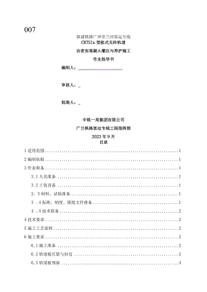 Ⅲ型板自密实混凝土灌注与养护作业指导书(修)概述.docx
