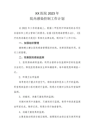 XX医院2023年院内感染控制工作计划.docx