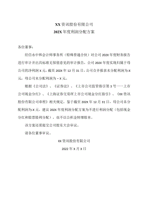 XX资讯股份有限公司202X年度利润分配方案.docx