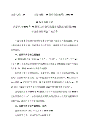 XX股份有限公司关于参加“20X3 年XX辖区上市公司投资者集体接待日暨20X2 年度业绩说明会”的公告.docx