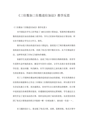 《三位数加三位数进位加法》教学反思.docx