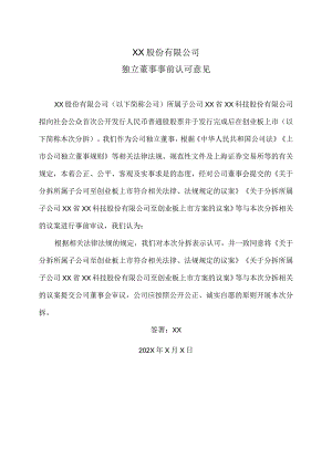 XX股份有限公司独立董事事前认可意见.docx