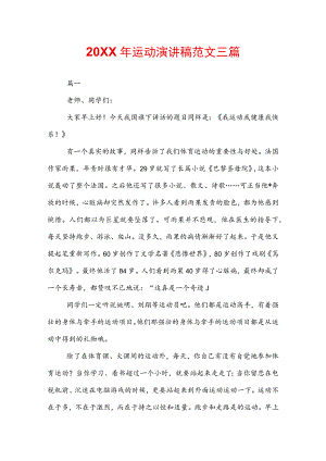 20XX年运动演讲稿范文三篇.docx
