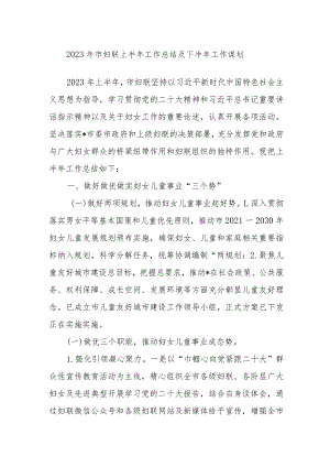 2023年市妇联上半年工作总结及下半年工作谋划.docx