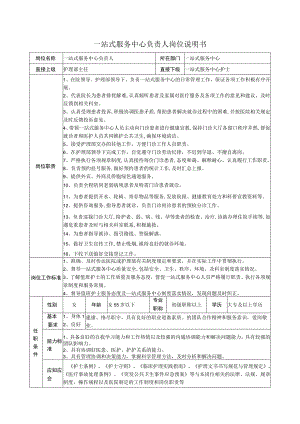 一站式服务中心负责人岗位说明书.docx