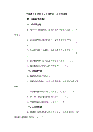 中级通信工程师(互联网技术)考试练习题(上).docx