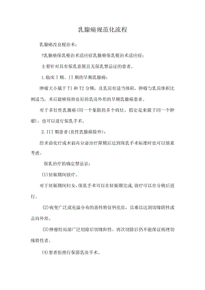 乳腺癌规范化流程.docx