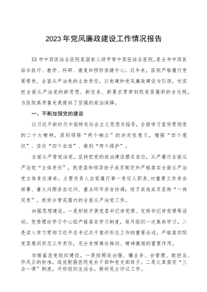 中西医结合医院2023年党风廉政建设工作情况报告五篇.docx