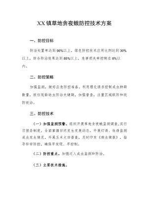 XX镇草地贪夜蛾防控技术方案.docx