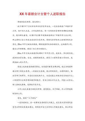 202X年最新会计主管个人述职报告.docx