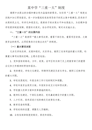 中学“三重一大”制度.docx