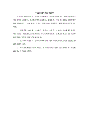 主动征求意见制度.docx