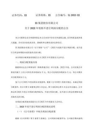XX集团股份有限公司关于202X年度拟不进行利润分配的公告.docx