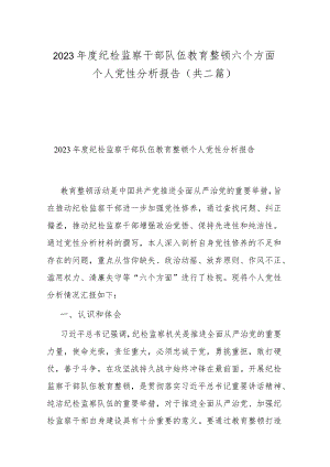 2023年度纪检监察干部队伍教育整顿六个方面个人党性分析报告(共二篇).docx