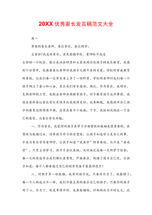 20XX优秀家长发言稿范文大全.docx