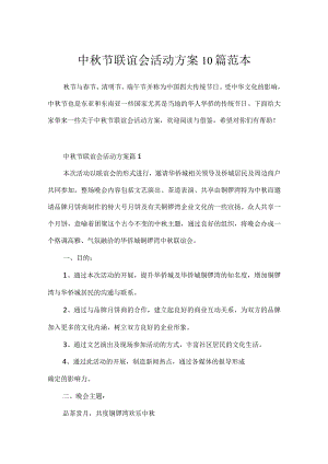 中秋节联谊会活动方案10篇范本.docx