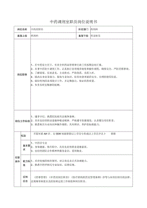 中药调剂室职员岗位说明书.docx