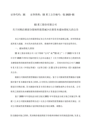 XX重工股份有限公司关于回购注销部分限制性股票减少注册资本通知债权人的公告.docx