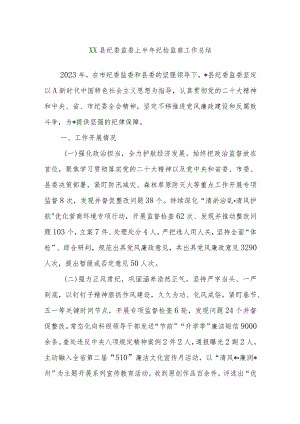 XX县纪委监委上半年纪检监察工作总结.docx