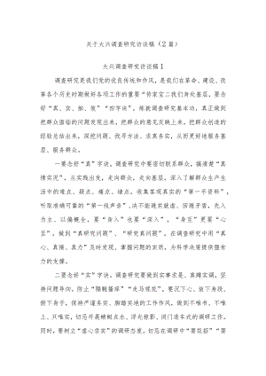 (2篇)关于大兴调查研究访谈稿.docx