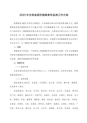 2023年甘肃省居民健康素养监测工作方案.docx