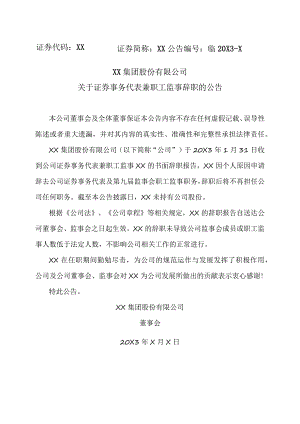 XX集团股份有限公司关于证券事务代表兼职工监事辞职的公告.docx