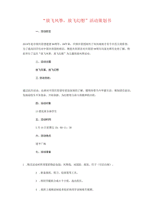 “放飞风筝-放飞梦想”活动策划书与“教学计划”教育工作计划汇编.docx