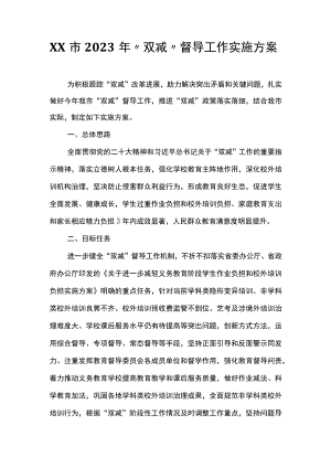 XX市2023年“双减”督导工作实施方案.docx